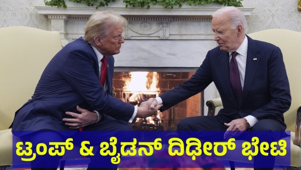 American New President Donald Trump And The Joe Biden Meeting Details
