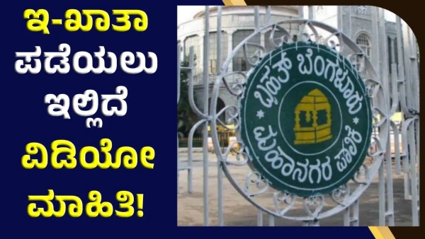 BBMP Open Separate Portal for E-Khata How to Get E-Khata in Online Links here