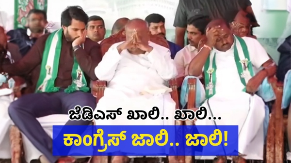 Discover Why JDS Lost In Channapatna By-Election And Lost Grip On Ramanagar