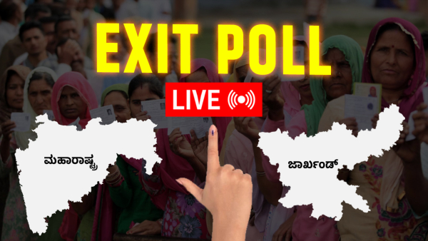 Jharkhand and Maharashtra election exit poll results 2024 live updates in kannada