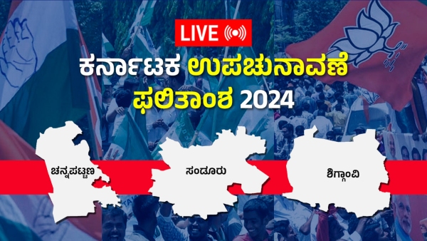 Karnataka By Election Results 2024 Live Updates in Kannada  Channapatna Shiggaon Sandur