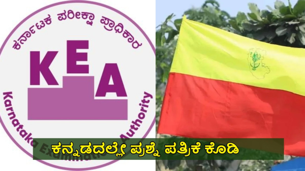 KEA Should Give KSET Exam Question Paper in Kannada Kannada Development authority Instruct