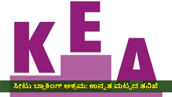 KEA Engineering Seat Blocking Scam Higher Probe soon and New Registration System Coming