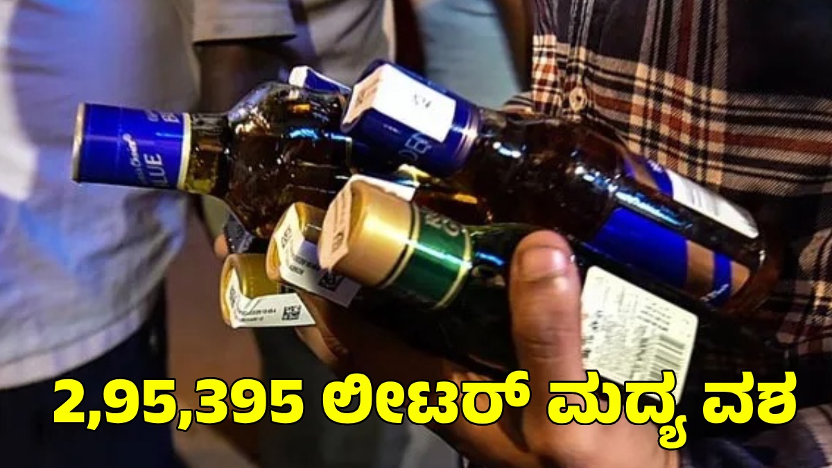 Channapatna By Election: ಚನ್ನಪಟ್ಟಣದಲ್ಲಿ 29 ಕೋಟಿ ರೂಪಾಯಿ ಮೌಲ್ಯದ ಮದ್ಯ ವಶ