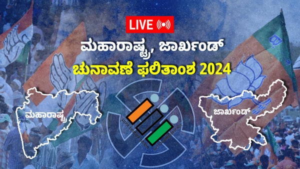 Maharashtra and Jharkhand assembly election results LIVE News Updates in Kannada