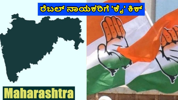 Maharashtra Assembly Election 2024 Congress Suspended 28 Rebel Leaders till 6 Years