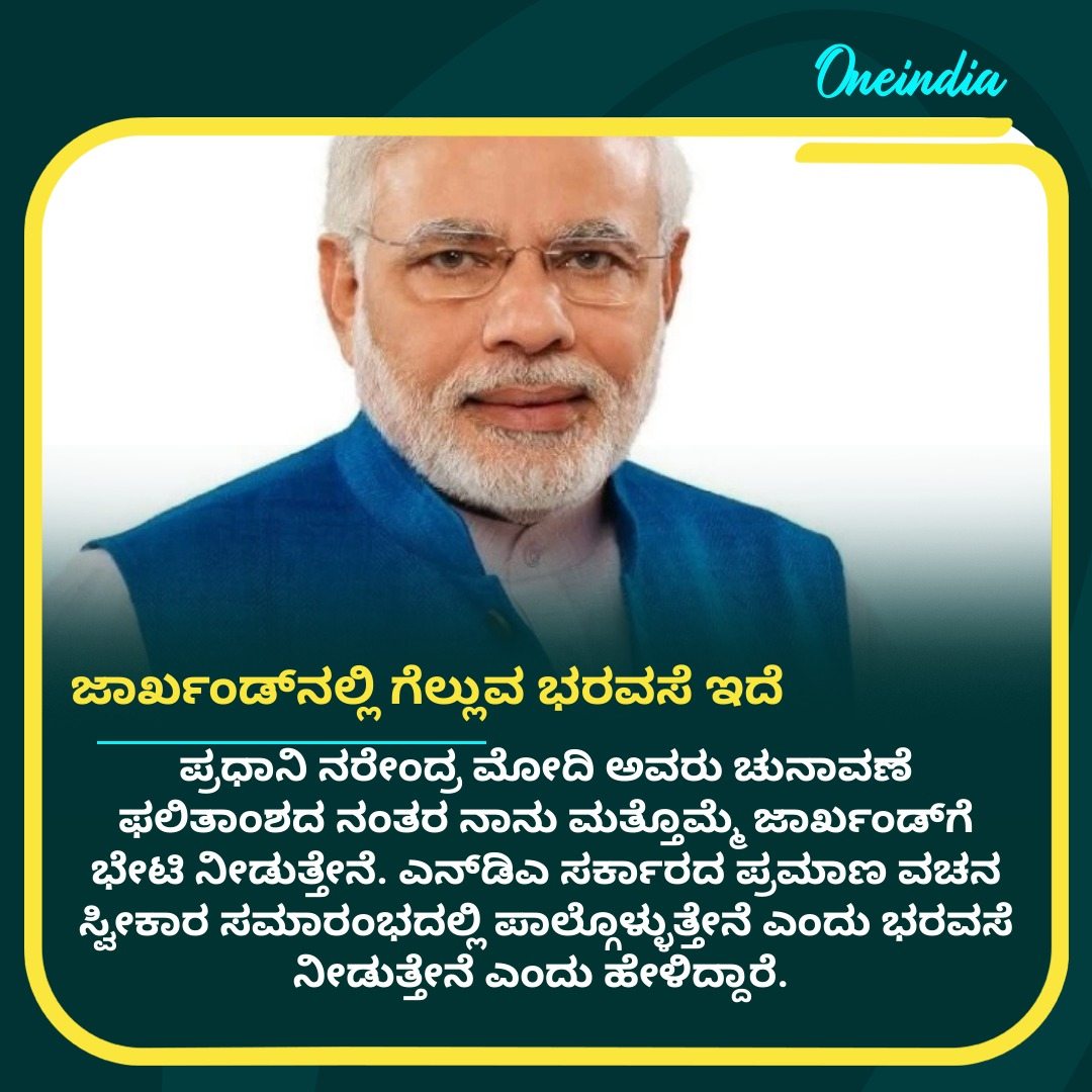 ಜಾರ್ಖಂಡ್‌ನಲ್ಲಿ ಗೆಲ್ಲುವ ಭರವಸೆ  ಇದೆ