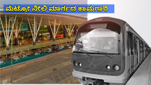 Bengaluru Namma Metro Blue Line Pocket Track Work Begins in Kempapura See More
