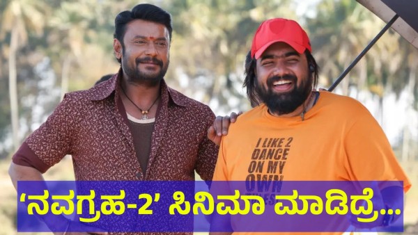 Darshan Thoogudeepa May Be Face Some Critical Situation If He Will Do Navagraha-2