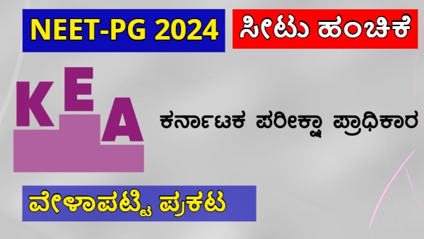 KEA announced NEET-PG 2024 First Round Seat Allowtment Schedule Check Dates