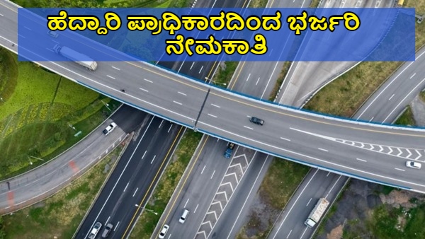 nhai-recruitment-2024