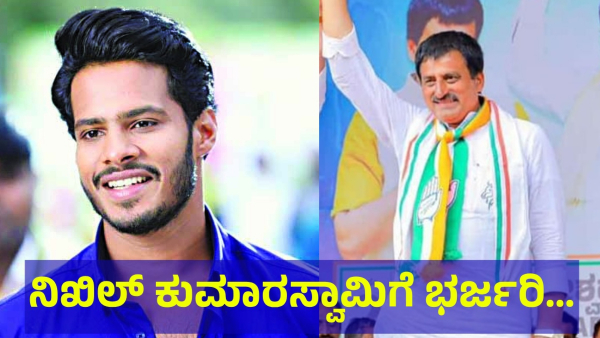Nikhil Kumaraswamy Have Winning Chances Very High And This Is What Channapatna Voters Are Saying Now