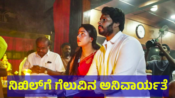 Nikhil Kumaraswamy Is Facing Must Win Challenge In Channapatna Bypoll 2024