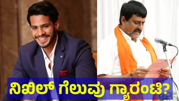 Nikhil Kumaraswamy Have More Chances To Win In Channapatna Constituency