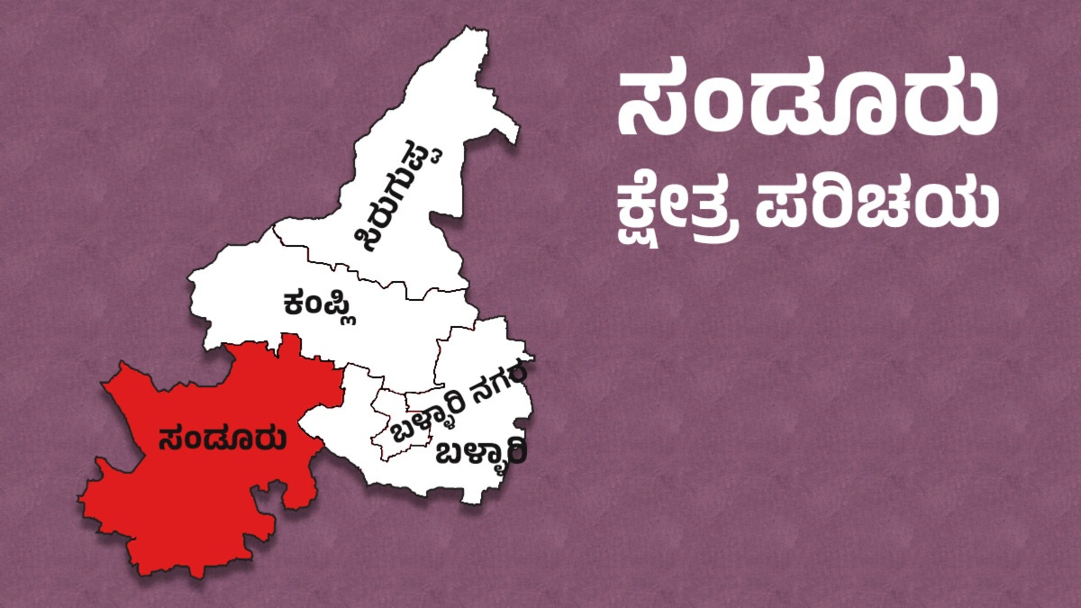 Sandur By Election: ಸಂಡೂರು ಉಪ ಚುನಾವಣೆ, ಕ್ಷೇತ್ರದ ರಾಜಕೀಯ ಇತಿಹಾಸ
