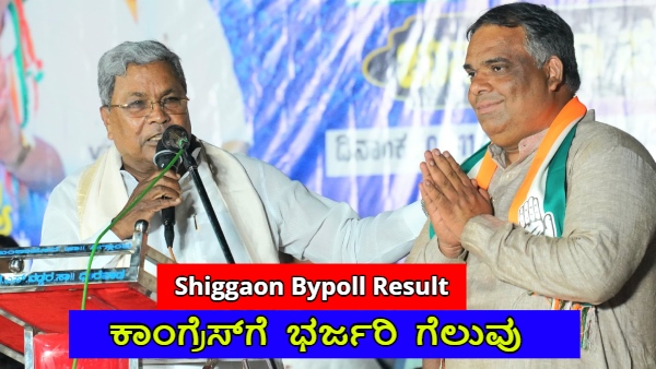 Shiggaon By-Election 2024 Results Congress Yasir Khan Pathan Victory in Shoggaon BJP defeated Shiggaon By-Election 2024 Results Congress Yasir Khan Pathan Victory in Shoggaon BJP defeated