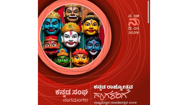 State-level Nagaranga Drama Festival At Nagamangala From November 25 State-level Nagaranga Drama Festival At Nagamangala From November 25