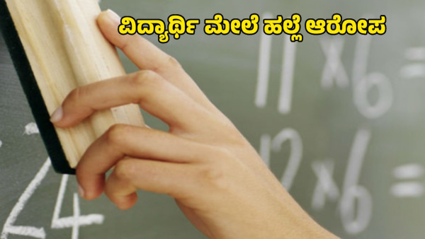 Jayanagar School Teacher Assaults 6th Grade Student Parents File Complaint Police Station Jayanagar School Teacher Assaults 6th Grade Student Parents File Complaint Police Station