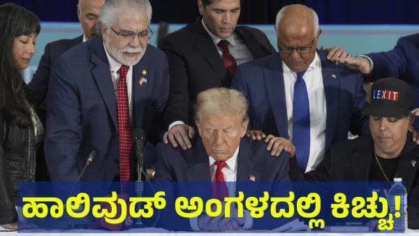 Hollywood Celebrities Show Divided Support Between Trump and Harris