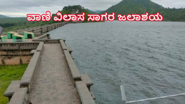 Historic Vani Vilasa Sagara Dam s Water Level on November 28 Know statistics details