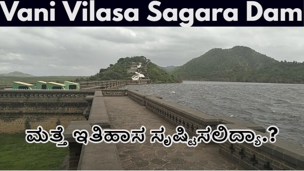 Vani Vilasa Sagara Only 1 75 Feet Water Needed to Dam fill Know Statistics details