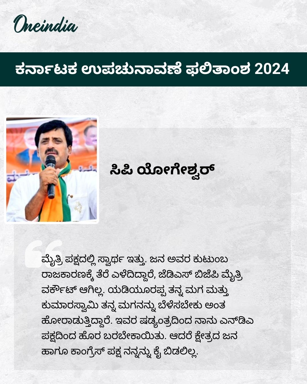 'ಸ್ವಾರ್ಥ ಇತ್ತು ಹೀಗಾಗಿ ವರ್ಕೌಟ್ ಆಗಿಲ್ಲ' ಸಿಪಿ ಯೋಗೇಶ್ವರ್
