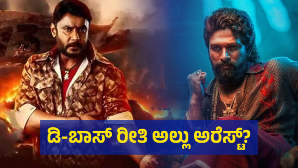 Allu Arjun Incident Is Comparing To Darshan Thoogudeepa Incident