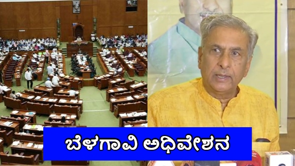 Belagavi Winter Session 2024 4 Days Reserve for Uttar Karnataka Issues Discussion Belagavi Winter Session 2024 4 Days Reserve for Uttar Karnataka Issues Discussion