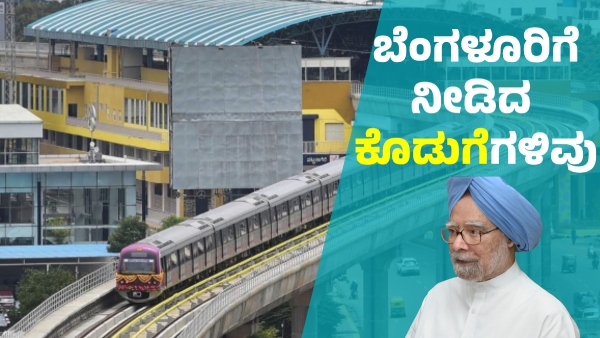 Manmohan Singh is Gave the Unforgettable Contribution to Karnataka s Bengaluru