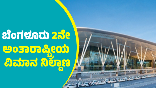 Bengaluru 2nd Airport What Did Appeal Nelamangala Farmers to H D Kumaraswamy
