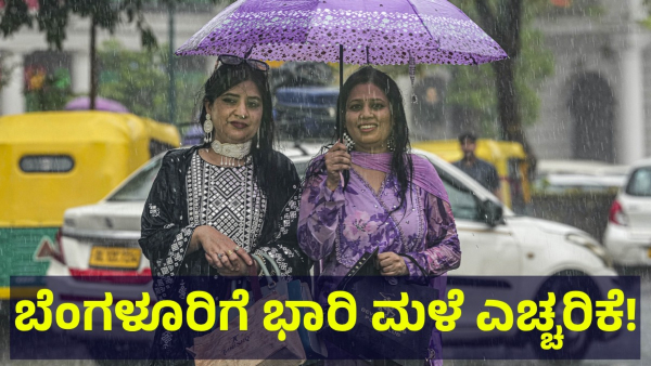 Bengaluru Rain Heavy Rain Alert Given To These Places Of The Bengaluru For Next 24 Hours