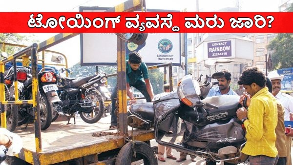 Bengaluru Vehicle Towing System to Resume Soon Police Commissioner B Dayanand