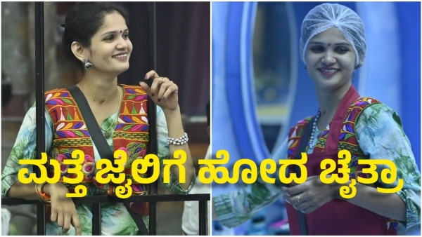 bigg boss chaithra kundapura again go to jail- bhavya gowda is captain