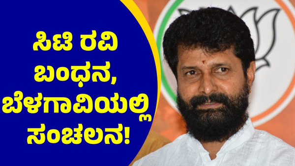 CT Ravi Arrested Former Minister Is In Trouble After He Commenting On Lakshmi Hebbalkar