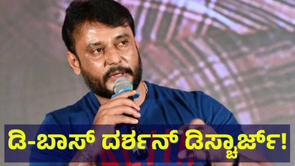Darshan Thoogudeepa Discharged From Hospital And Fans Are Very Happy To See Actor Darshan