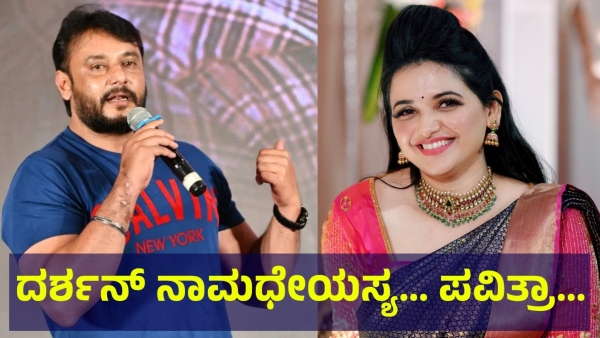 Darshan Thoogudeepa Fans Are Appreciating The Pavithra Gowda For This Reason