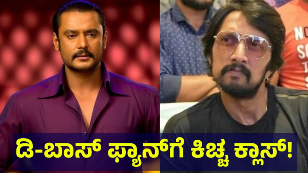Kiccha Sudeep Said This To The Darshan Thoogudeepa Fan