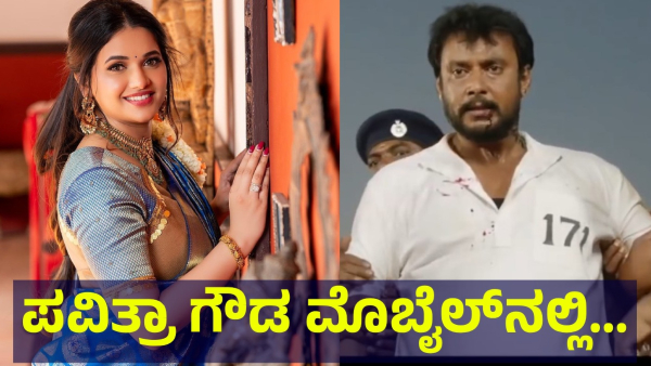Pavithra Gowda s Ex-Husband Said This About Pavithra s Mobile