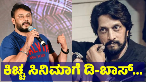 Darshan Thoogudeepa Fans Are Supporting To Kiccha Sudeep Movie