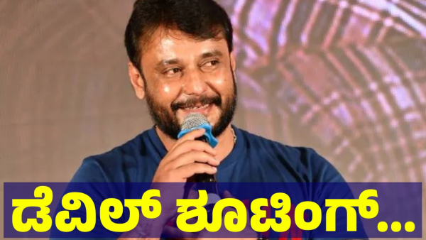 Darshan Thoogudeepa Health Condition Is Better Now And Devil Movie Shooting May Start Soon