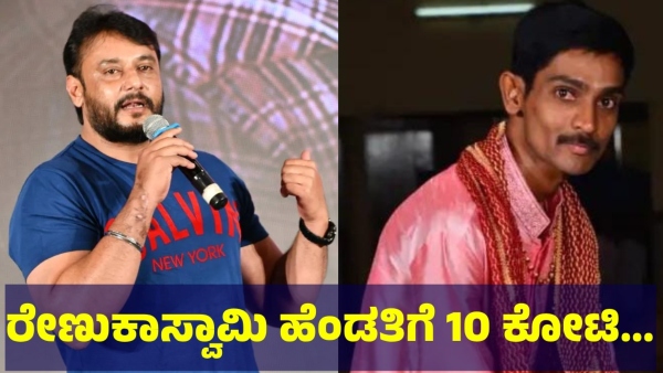 Darshan Thoogudeepa Fans Are Now Saying This About Helping To The Renukaswamy Family