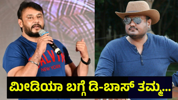 Darshan Thoogudeepa Younger Brother Dinakar Thoogudeepa Said This About Media