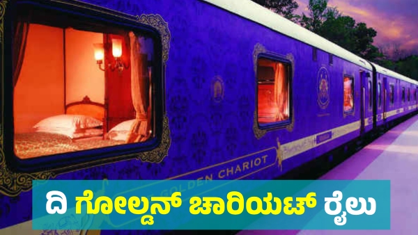 South India s First Golden Chariot Train Service start from today Know details