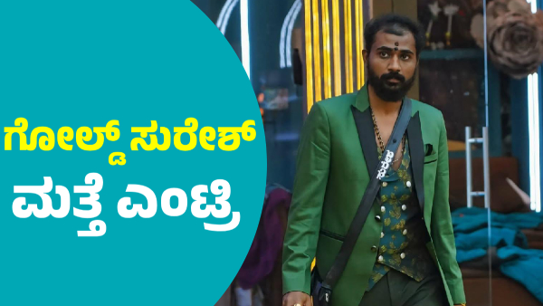 Gold Suresh Re-entry to Bigg Boss Stage Know details