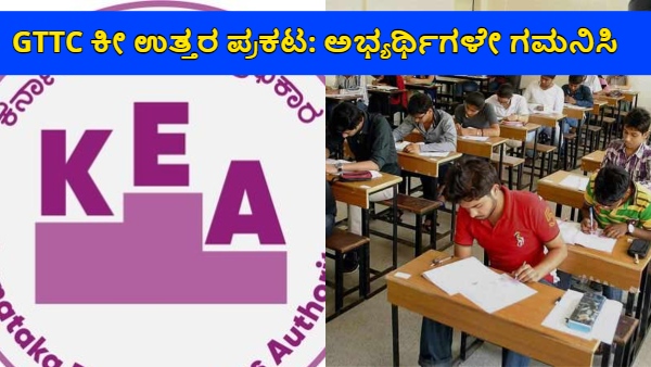 KEA Released Key Answers of GTTC Exam 2024 Invited for Objection Check GTTC Result updates