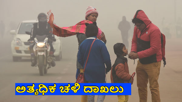 Karnataka North Interior Distiricts Face Heavy Cold with Very Low Temperature IMD Forecast