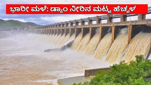Karnataka Dam Water Level Will Increase Soon Due to Heavy Rain by Cyclone Effect