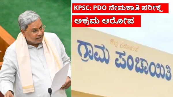 CM Siddaramaiah Reaction on KPSC PDO Exam Question Paper Leak Allegations