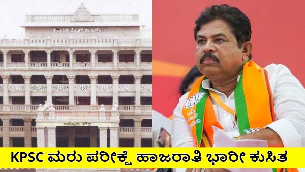 KPSC KAS re-exam 2024 Attendance Drops from 62 to 47 Percent due Political Interference R Ashok