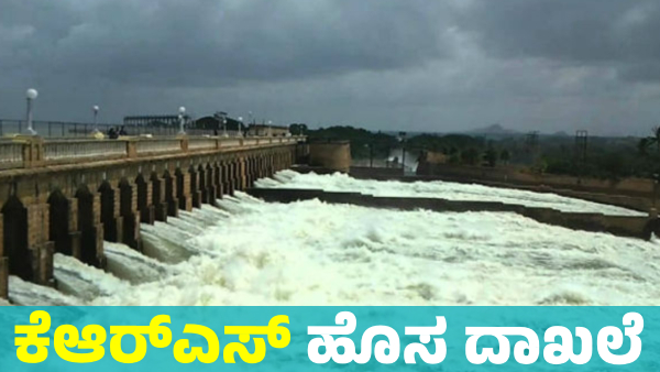 KRS Dam Full filled 154 times in 2024